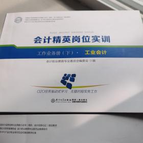 会计精英岗位实训
工业会计
商业会计
工作业务册上。下
（因缺页，但价格优惠）