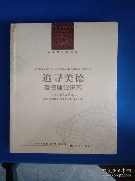 追寻美德:道德理论研究