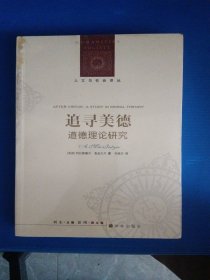追寻美德:道德理论研究