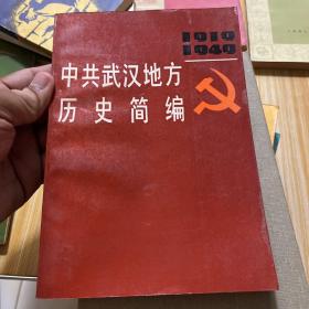 中共武汉地方历史简编