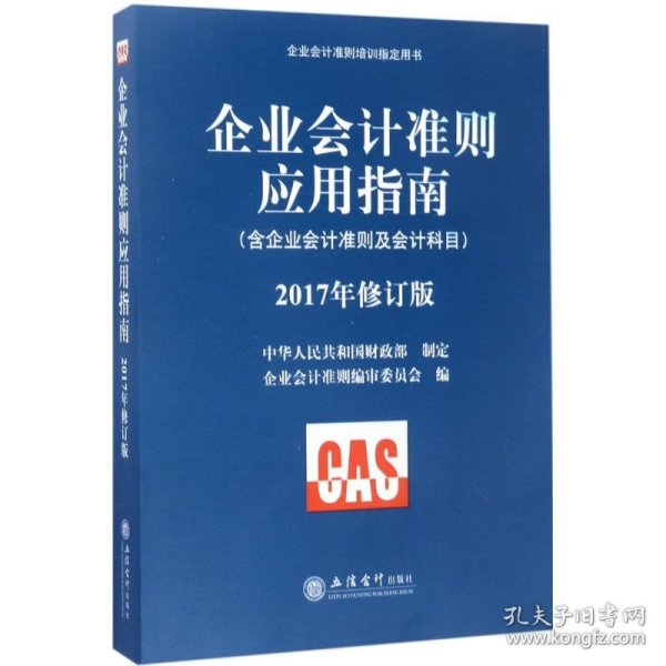 企业会计准则培训指定用书：企业会计准则应用指南（含企业会计准则及会计科目 2017年修订版）