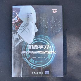 机器学习：算法背后的理论与优化（中外学者论AI）