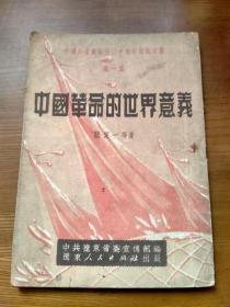 中国革命的世界意义（第一集）中国共产党诞生三十周年纪念文献〈辽东人民出版社1951年初版〉