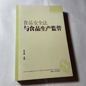 食品安全法与食品生产监管，作者签赠本