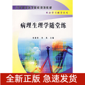 病理生理學(xué)隨堂練