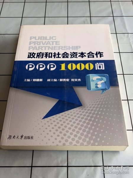 政府和社会资本合作PPP1000问