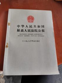 中华人民共和国最高人民法院公报（一九八六年合订本）