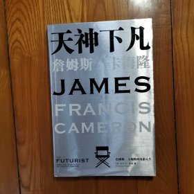 天神下凡：詹姆斯•卡梅隆的电影人生