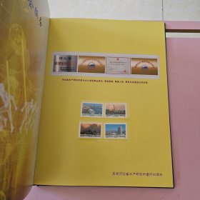 河北省水产研究所55周年纪念珍藏册 邮册