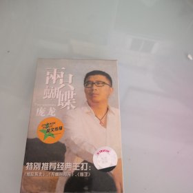 磁带庞龙两只蝴蝶