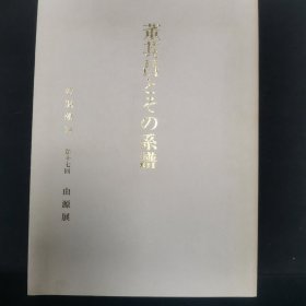 【日文原版书】第十七回 由源展 特别陈列 董其昌とその系谱・笔筒（第十七回 由源展 特别陈列 董其昌及其系谱・笔筒）