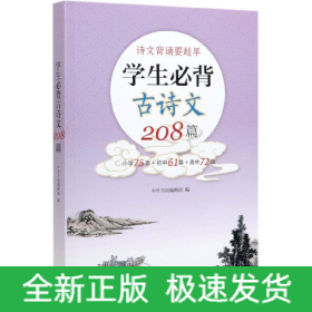 学生必背古诗文208篇