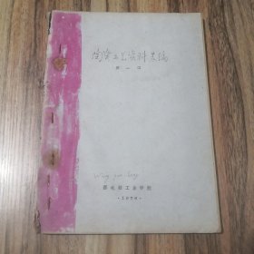 陶瓷工艺资料选编（第一、二册）