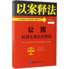 公民权利义务法律指南/公民权益保护法律指南以案释法丛书