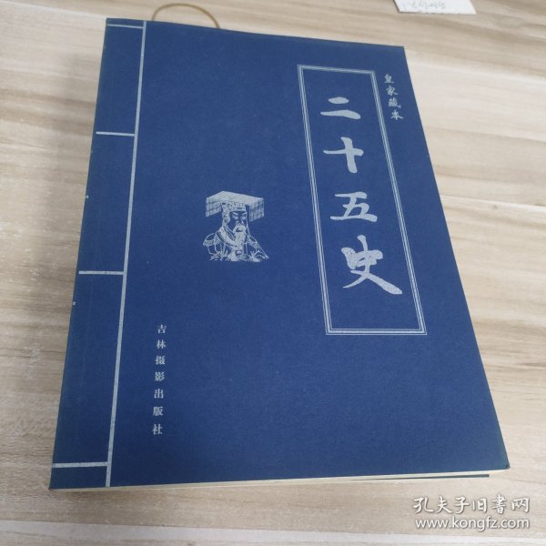 二十五史:皇家藏本:文白对照(全6册)