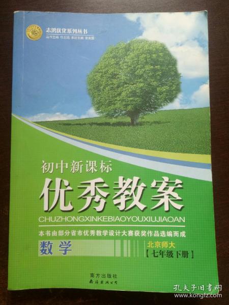 志鸿优化系列丛书·初中新课标优秀教案：数学（7年级下）（配人教版）