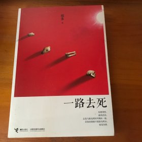 推理悬疑小说-一路去死