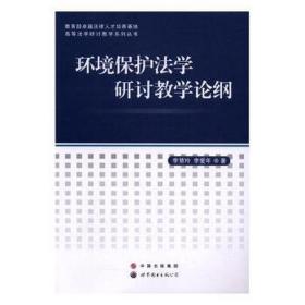 環(huán)境保護(hù)法學(xué)研討論綱/高等法學(xué)研討系列叢書 法學(xué)理論 李慧玲//李愛年