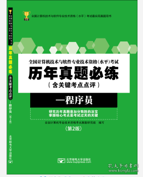 全国计算机技术与软件专业技术资格（水平）考试历年真题必练（含关键考点点评）——程序员（第2版）