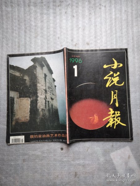 小说月报1996年1