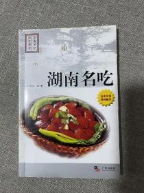 《湖南名吃》饮食文化与厨艺. 湖南卷