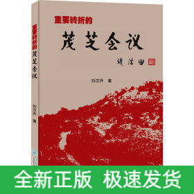 重要轉(zhuǎn)折的茂芝會議