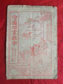 线装古旧书，改良绘图四言杂字，完整不缺页，尺寸约：19*13cm，上海广益书局印，汉口同文书局发行。