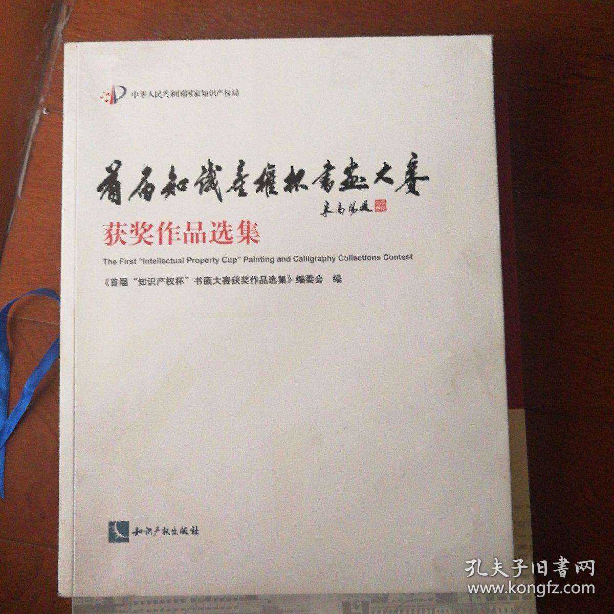 首届知识产权杯书画大赛获奖作品选集