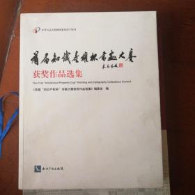 首届知识产权杯书画大赛获奖作品选集