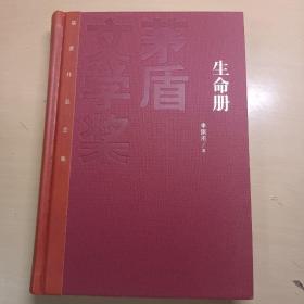 茅盾文学奖获奖作品全集（特装本）：生命册