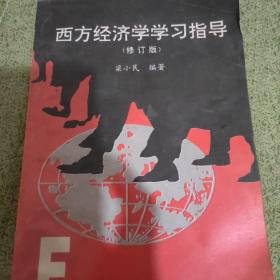 西方经济学学习指导