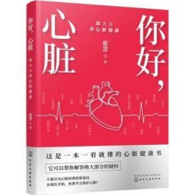 【现货速发】你好，心脏——惠大夫讲心脏健康