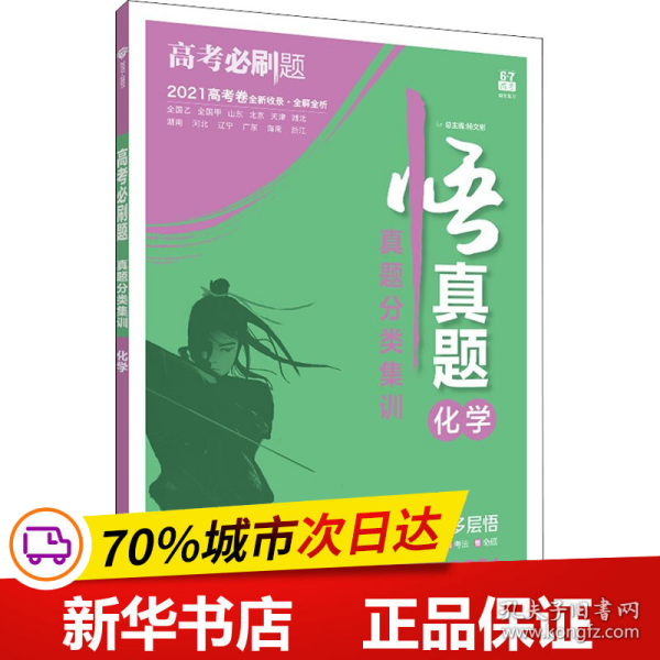 理想树67高考2019新版高考必刷题 真题分类集训 化学 2014-2018五年真题精粹