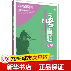 理想树67高考2019新版高考必刷题 真题分类集训 化学 2014-2018五年真题精粹