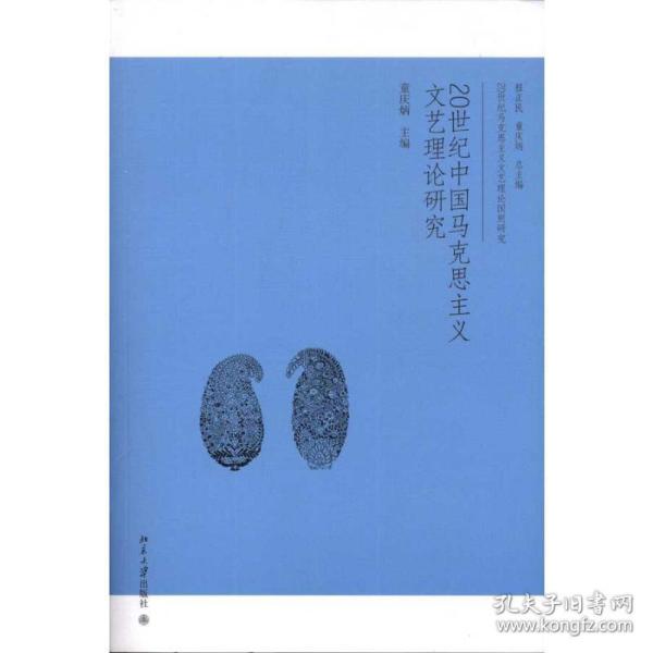 20世纪中国马克思主义文艺理论研究 马列主义 童庆炳 新华正版