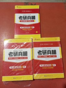 太阳城考研1号 2023考研英语二考研圣经考点速记版，考研真相英语二冲刺版2017-2022，提高版2010-2016共三套实拍图为准2.2千克