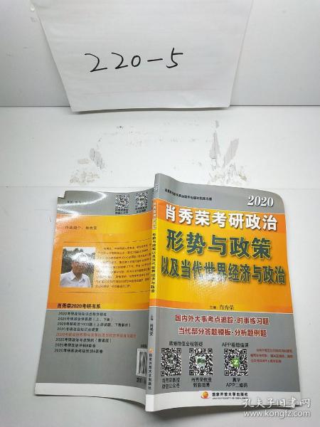 肖秀荣2020考研政治形势与政策以及当代世界经济与政治