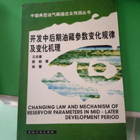 开发中后期油藏参数变化规律及变化机理