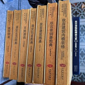 故宫经典：故宫建筑内檐装修、清宫生活图典、清宫包装图典、文房清供、故宫建筑图典、故宫钟表 故宫青铜器图典（共7册）