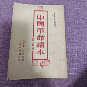 中国革命读本修订本（上册）