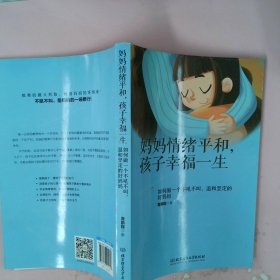 妈妈情绪平和，孩子幸福一生——如何做一个不吼不叫、温和坚定的好妈妈