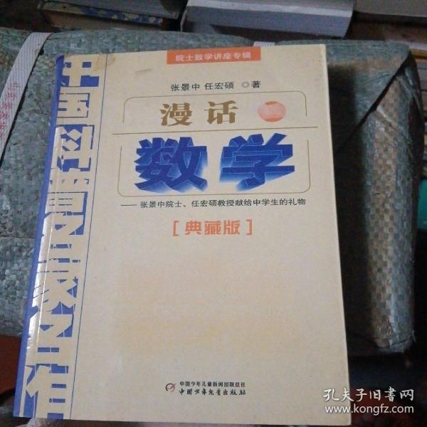 中国科普名家名作 院士数学讲座专辑-漫话数学（典藏版）