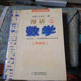 中国科普名家名作 院士数学讲座专辑-漫话数学（典藏版）