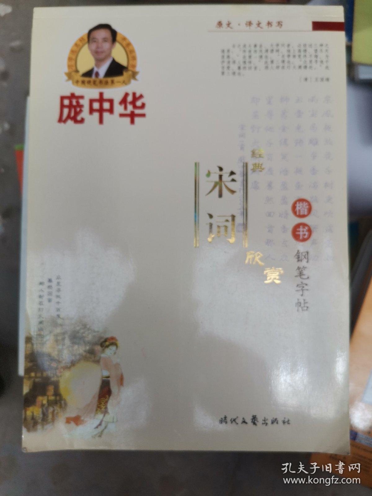 庞中华经典宋词欣赏：楷书（钢笔字帖）（b16开A220422）