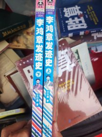 李鸿章发迹史 （上下）