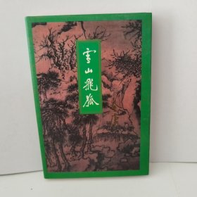 金庸武侠：雪山飞狐（全一册），1997年第5次印刷，保正版