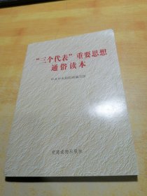 “三个代表”重要思想通俗读本