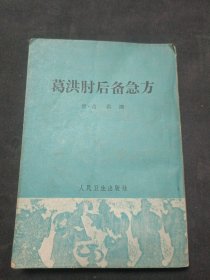 葛洪肘后备急方