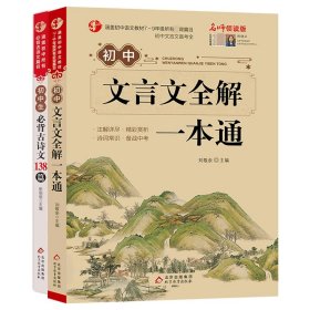 初中生必背古诗文138篇涵盖初中语文教材7-9年级所有必背篇目名师领读版初中语文七八九年级古诗词全集古诗文阅读文言文书籍