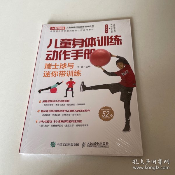 儿童身体训练动作手册瑞士球与迷你带训练